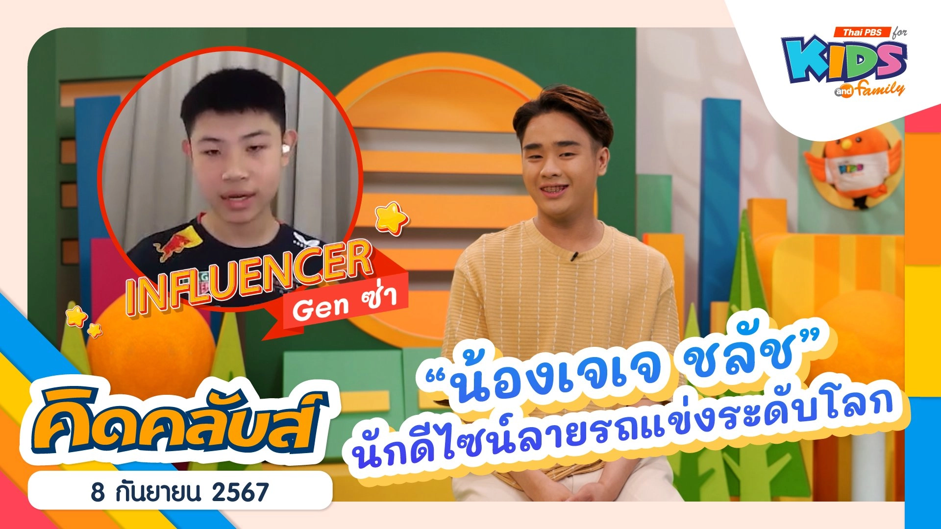 คิดคลับส์ | 8 ก.ย. 67