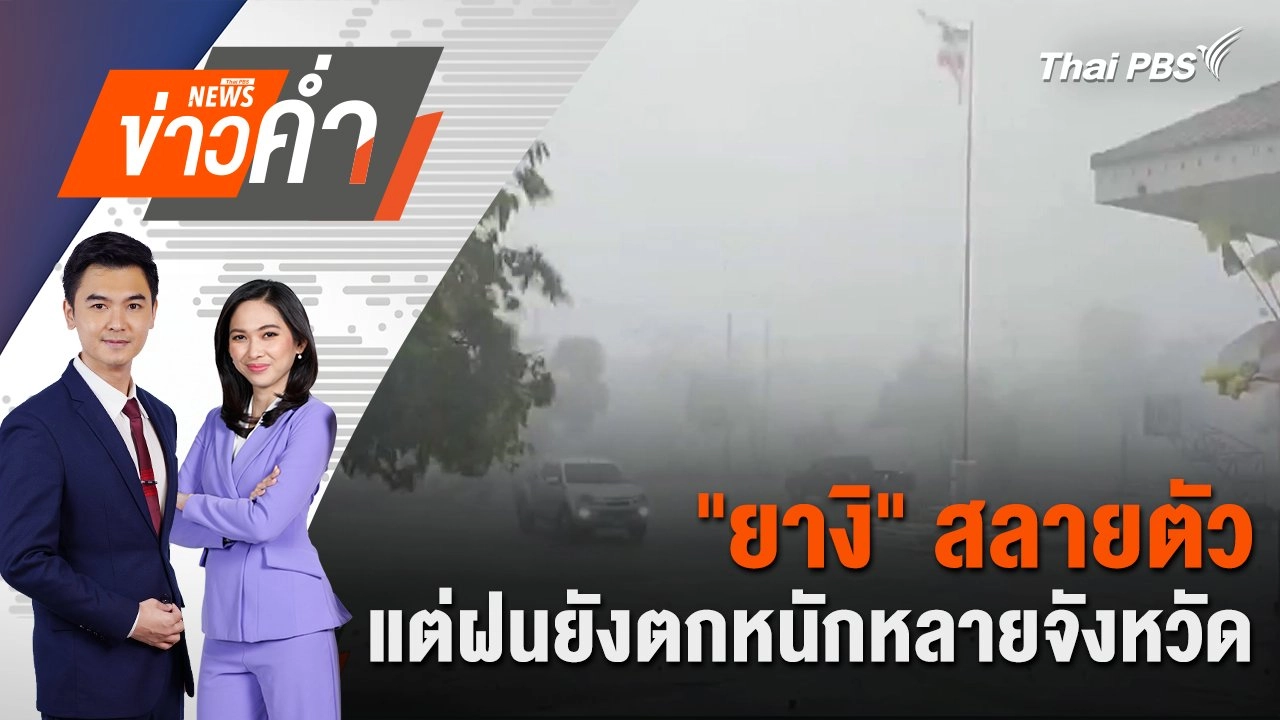 "ยางิ" สลายตัว แต่ฝนยังตกหนักหลายจังหวัด | 9 ก.ย. 67