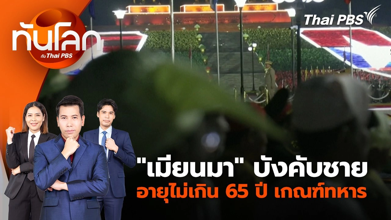 "เมียนมา" บังคับชายอายุไม่เกิน 65 ปี เกณฑ์ทหาร | 9 ก.ย. 67