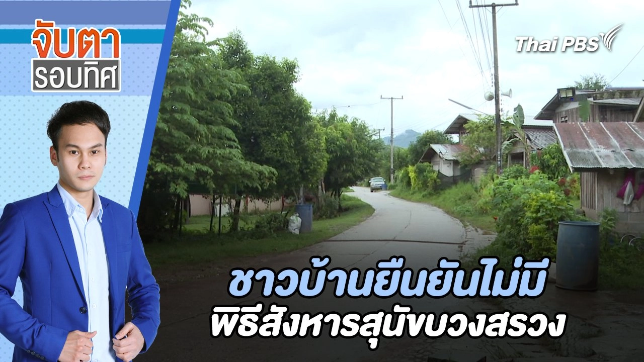 ชาวบ้านยืนยันไม่มีพิธีสังหารสุนัขบวงสรวง | จับตารอบทิศ | 10 ก.ย. 67