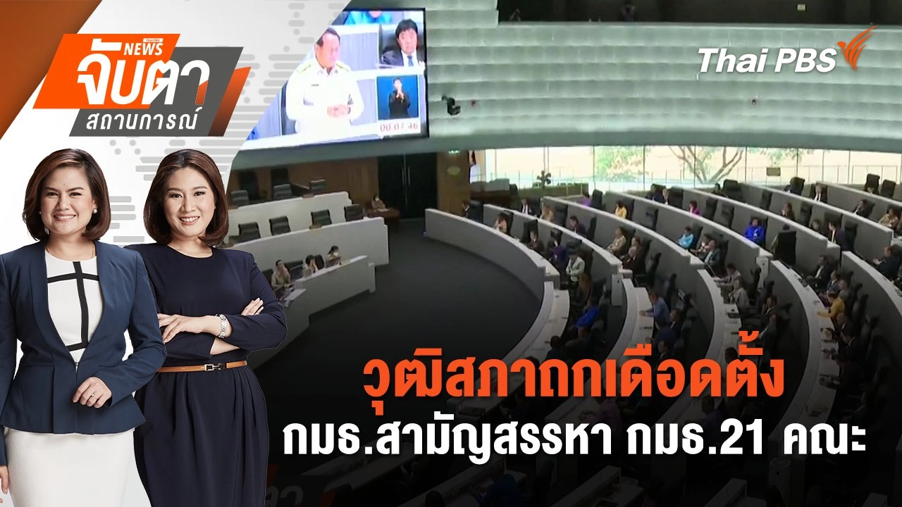 วุฒิสภาถกเดือดตั้ง กมธ.สามัญสรรหา กมธ.21 คณะ | จับตาสถานการณ์ | 10 ก.ย. 67