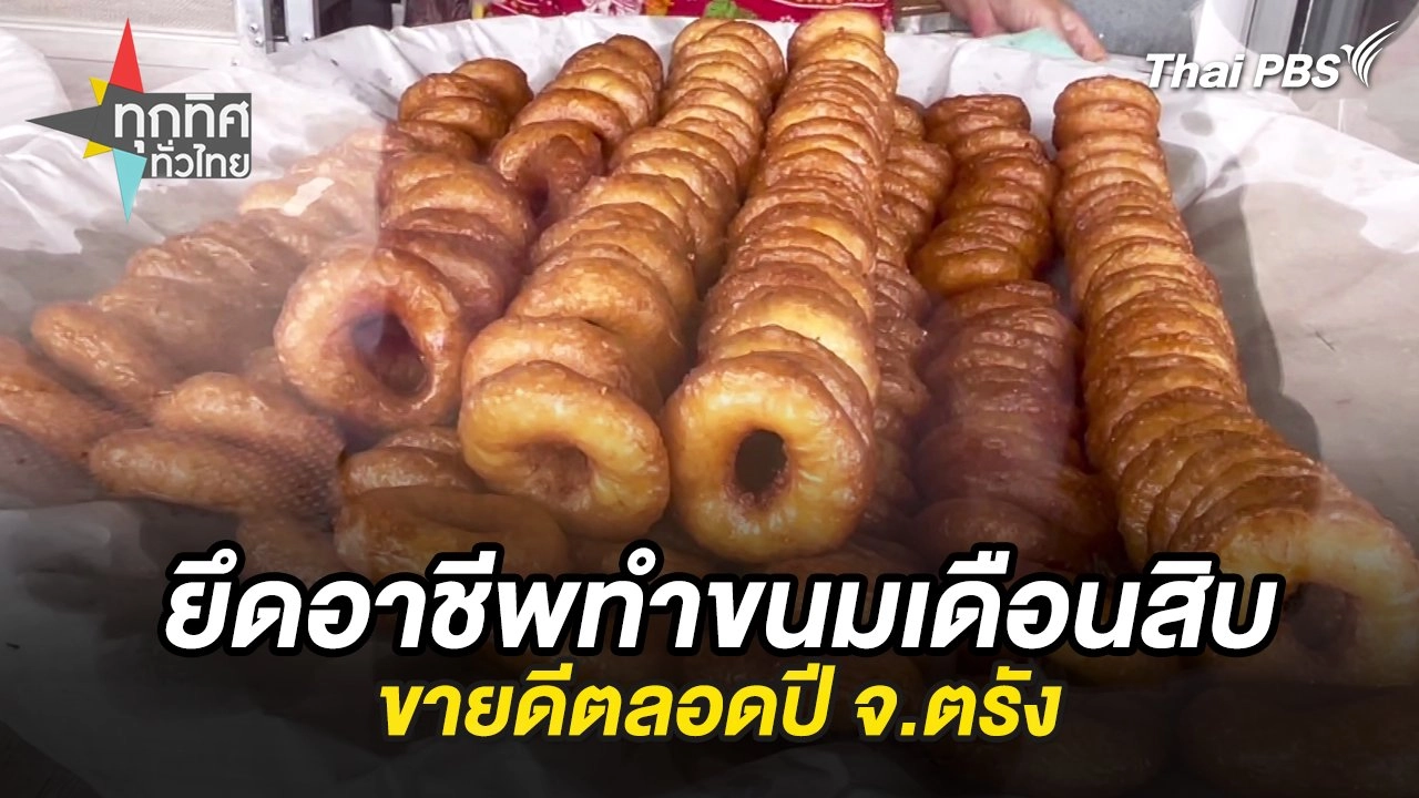 ยึดอาชีพทำขนมเดือนสิบขายดีตลอดปี จ.ตรัง