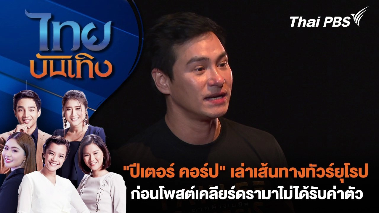 "ปีเตอร์ คอร์ป" เล่าเส้นทางทัวร์ยุโรป ก่อนโพสต์เคลียร์ดรามาไม่ได้รับค่าตัว | ไทยบันเทิง | 10 ก.ย. 67