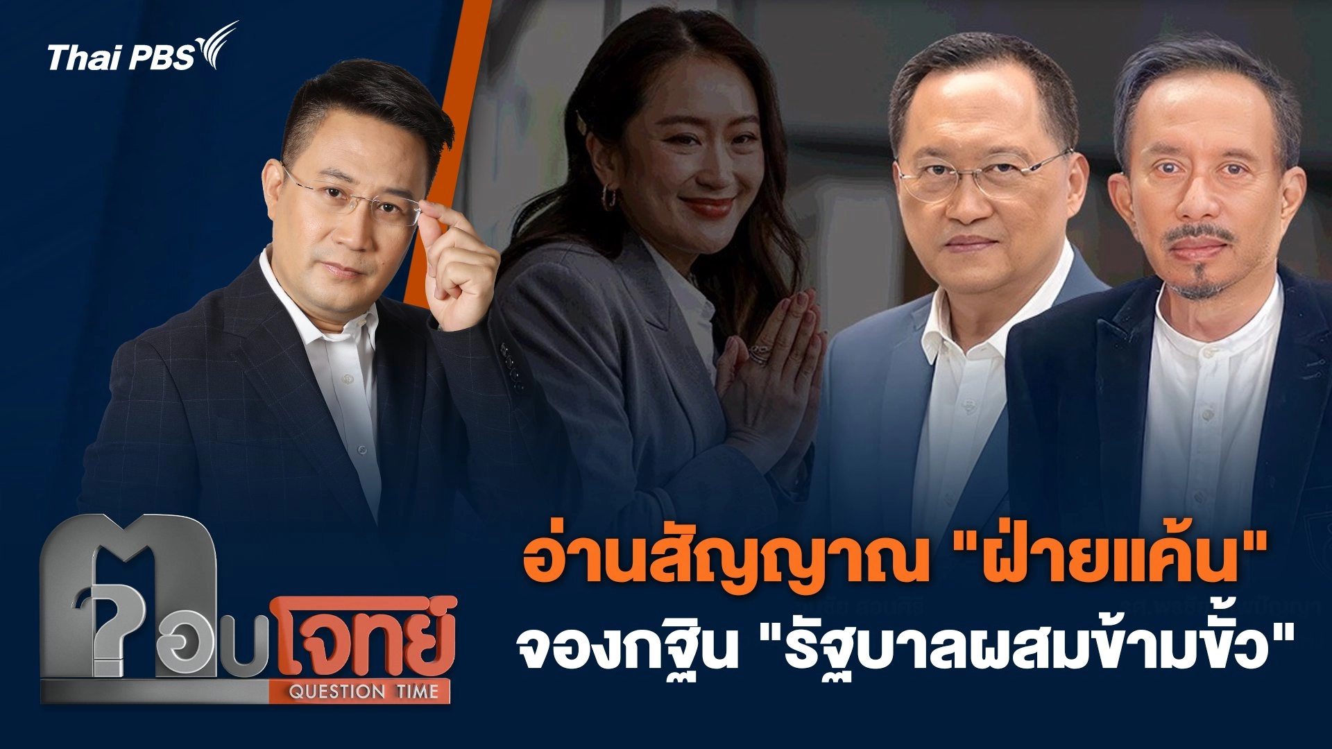 อ่านสัญญาณ "ฝ่ายแค้น" จองกฐิน "รัฐบาลผสมข้ามขั้ว"