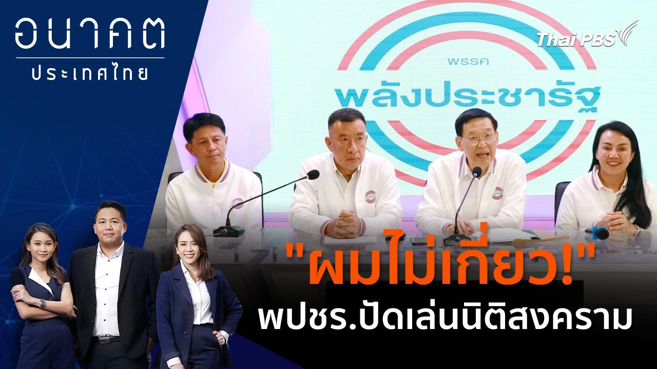 "ผมไม่เกี่ยว!" พปชร.ปัดเล่นนิติสงคราม