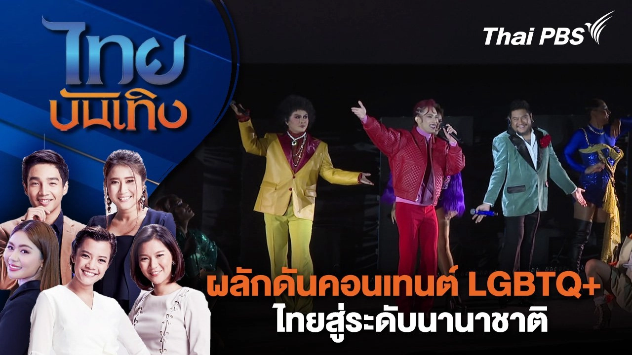 ผลักดันคอนเทนต์ LGBTQ+ ไทยสู่ระดับนานาชาติ | ไทยบันเทิง | 7 ก.ย. 67