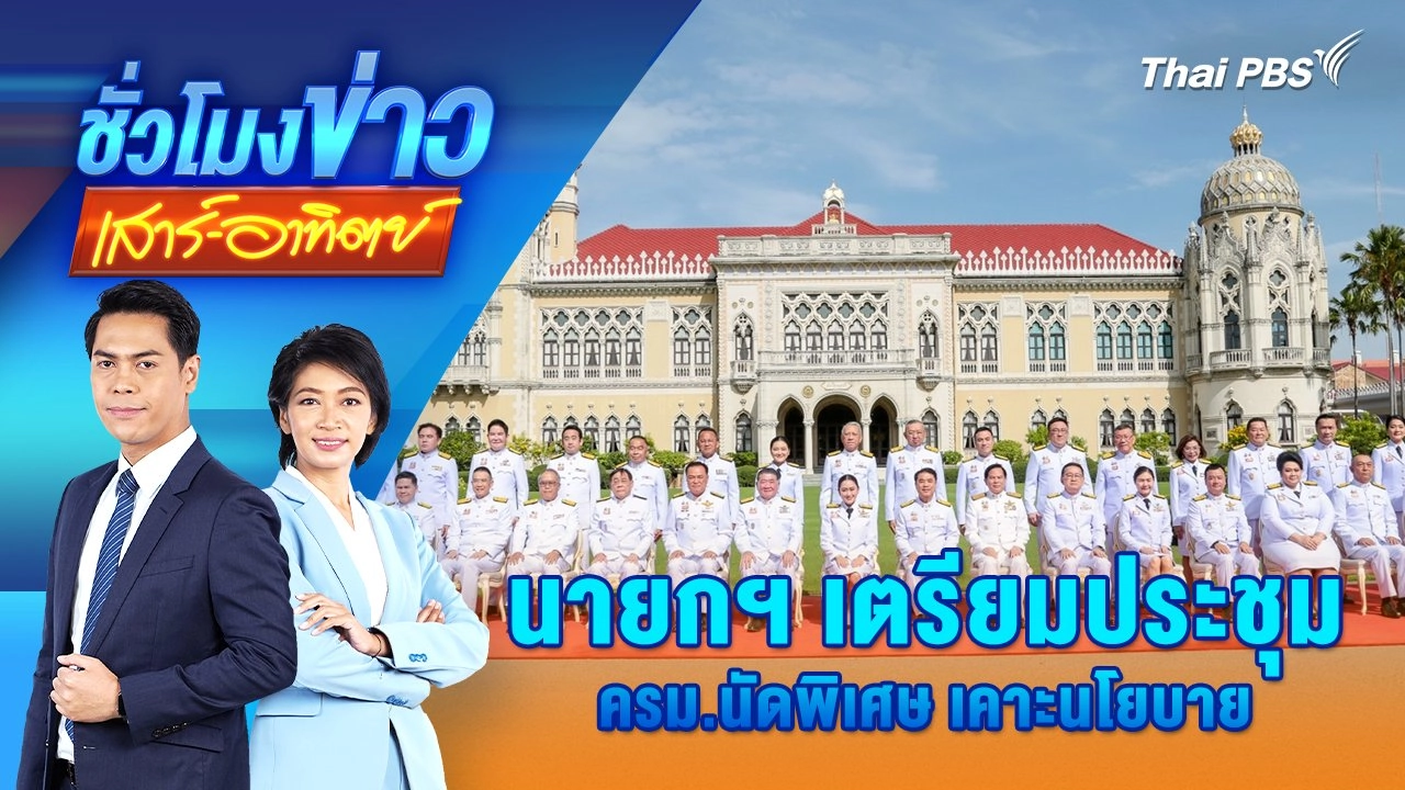 นายกฯ เตรียมประชุม ครม.นัดพิเศษ เคาะนโยบาย | ชั่วโมงข่าว เสาร์ - อาทิตย์ | 7 ก.ย. 67