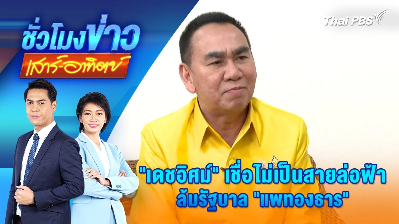 “เดชอิศม์” เชื่อไม่เป็นสายล่อฟ้า ล้มรัฐบาล “แพทองธาร” | ชั่วโมงข่าว เสาร์ - อาทิตย์ | 8 ก.ย. 67