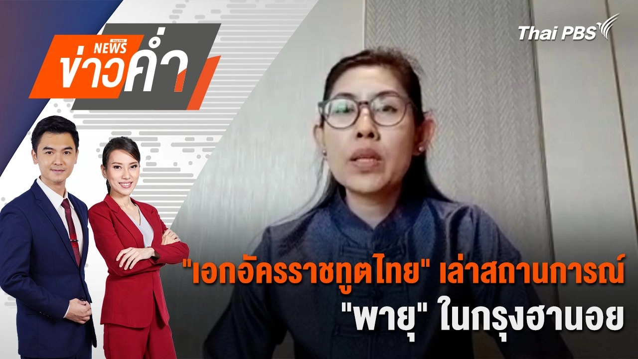 "เอกอัครราชทูตไทย" เล่าสถานการณ์ "พายุ" ในกรุงฮานอย | 8 ก.ย. 67