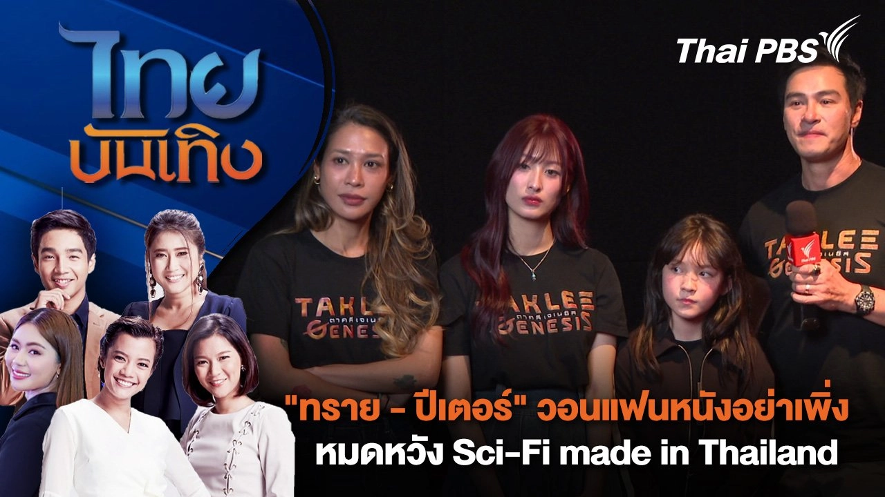 "ทราย - ปีเตอร์" วอนแฟนหนังอย่าเพิ่งหมดหวัง Sci-Fi made in Thailand | ไทยบันเทิง | 8 ก.ย. 67