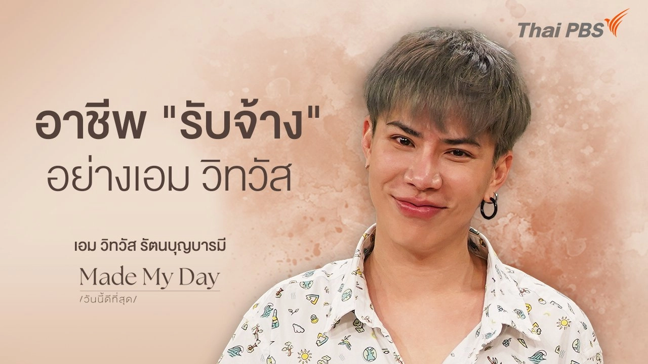 อาชีพ "รับจ้าง" อย่างเอม วิทวัส - เอม วิทวัส รัตนบุญบารมี