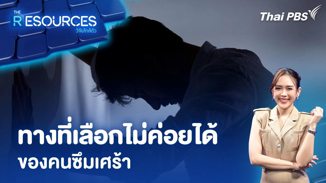 ทางที่เลือกไม่ค่อยได้ ของคนซึมเศร้า