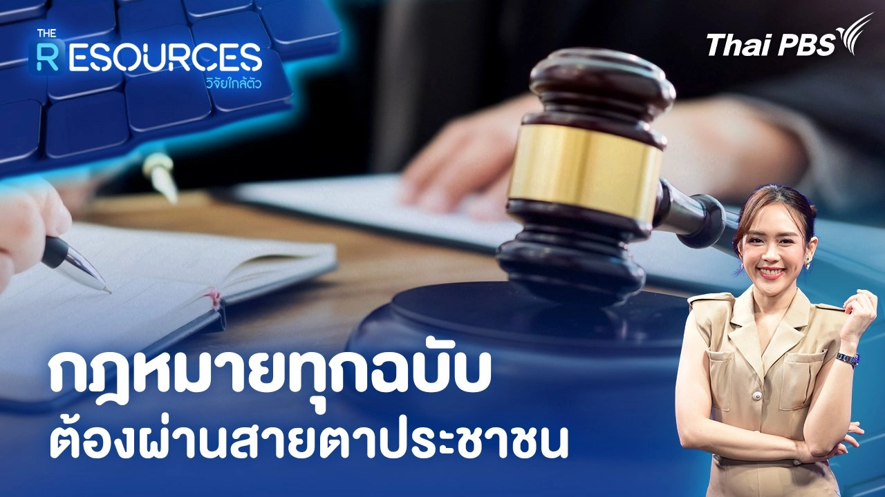 กฎหมายทุกฉบับต้องผ่านสายตาประชาชน