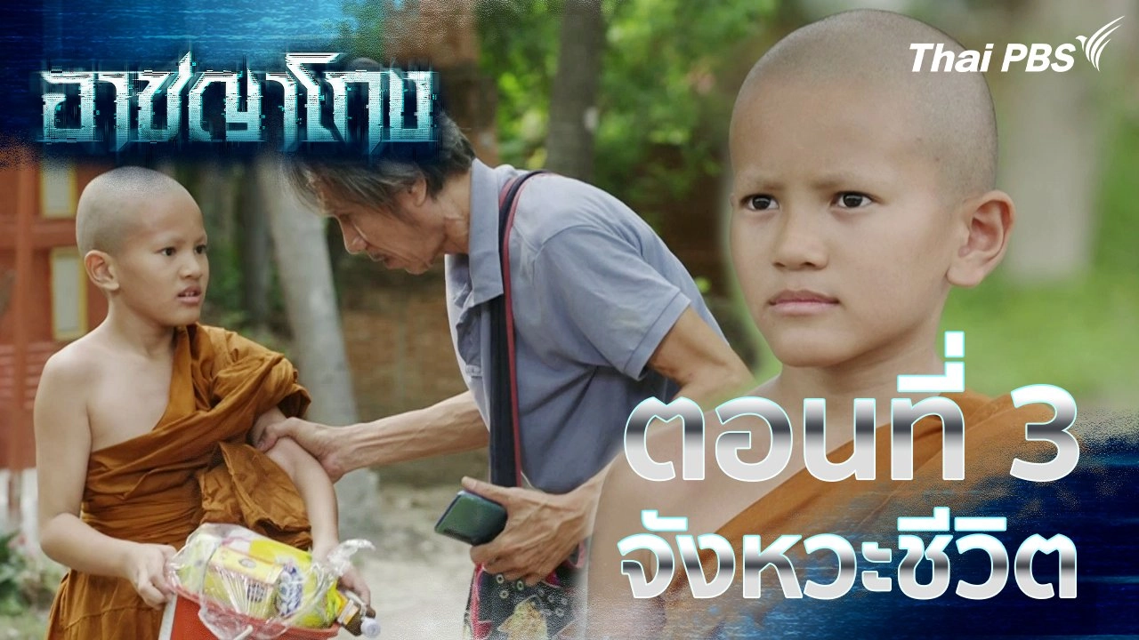 ตอนที่ 3 : จังหวะชีวิต