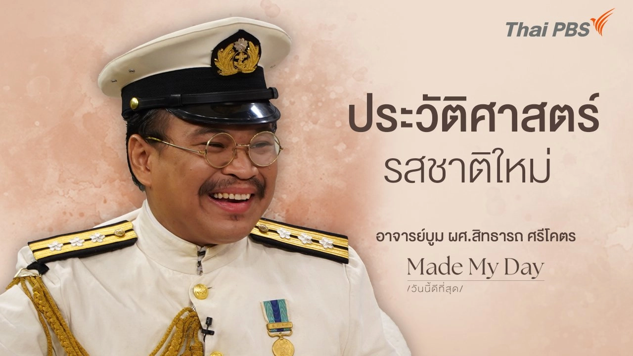 ประวัติศาสตร์รสชาติใหม่ - อาจารย์บูม ผศ.สิทธารถ ศรีโคตร