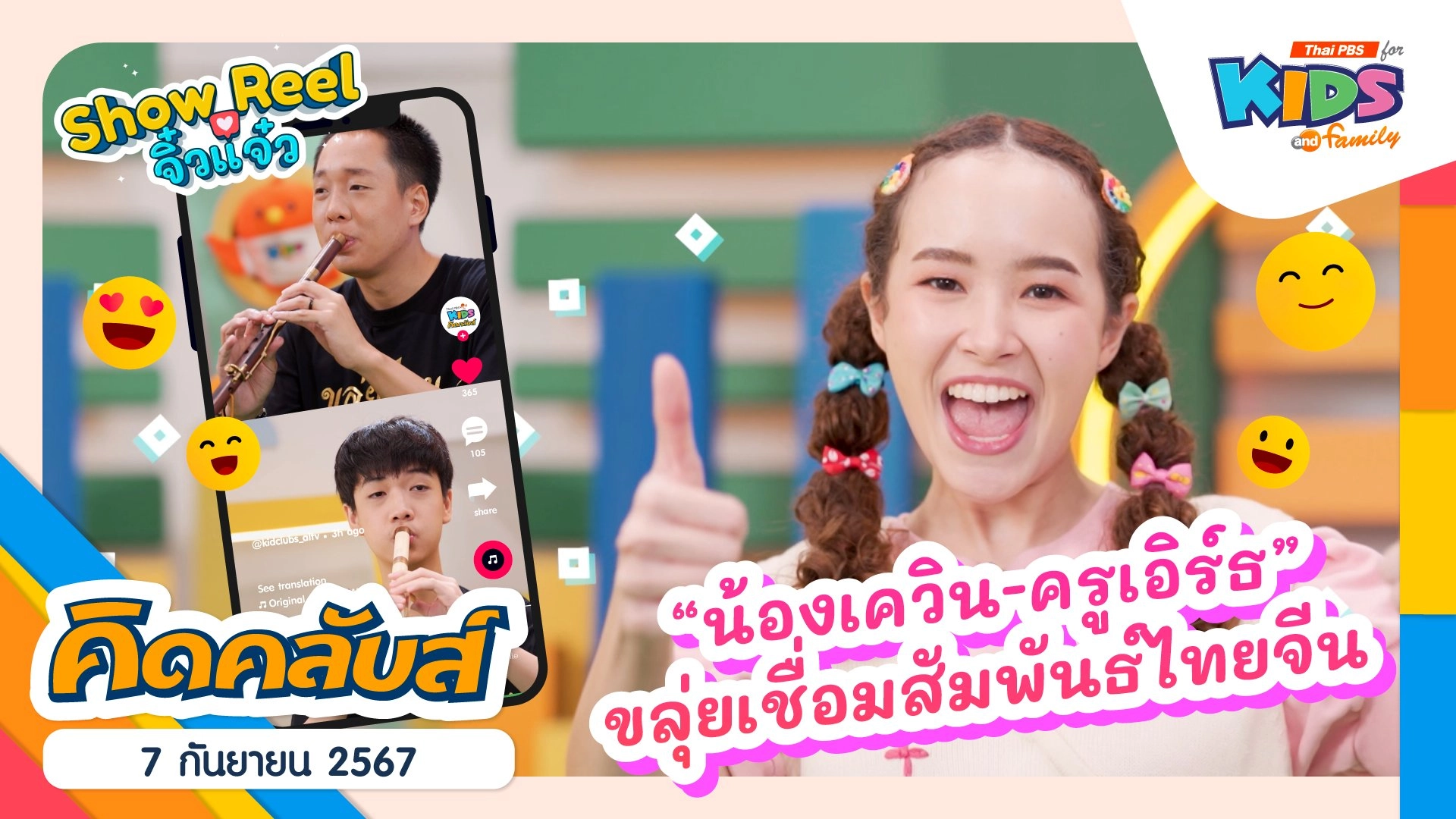 คิดคลับส์ | 7 ก.ย. 67