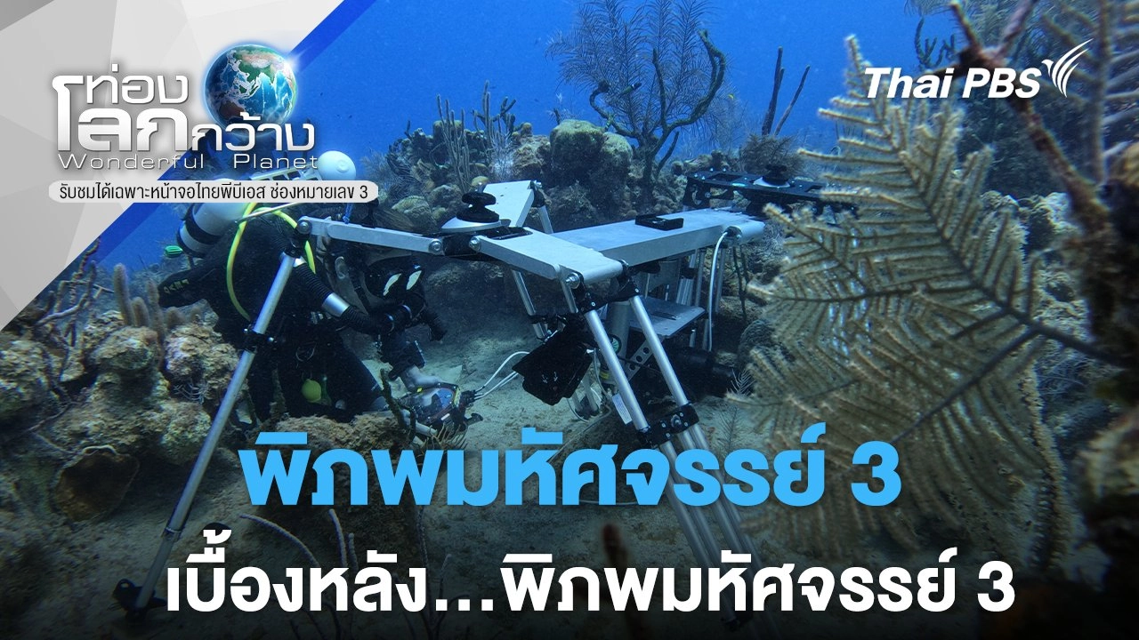เบื้องหลัง...พิภพมหัศจรรย์ 3