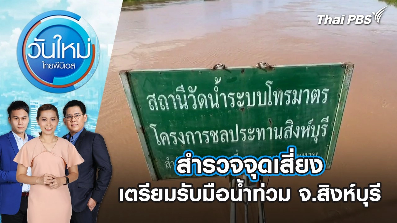 สำรวจจุดเสี่ยงเตรียมรับมือน้ำท่วม จ.สิงห์บุรี | วันใหม่ ไทยพีบีเอส | 6 ก.ย. 67