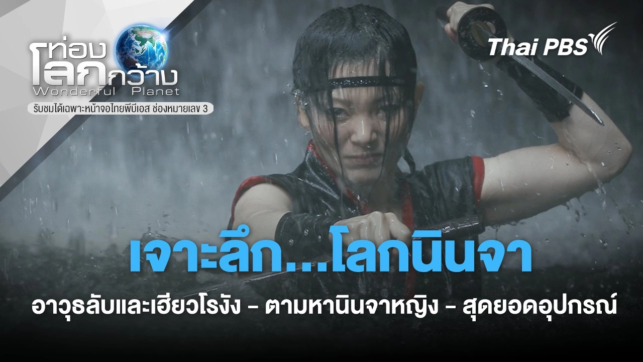 เจาะลึก...โลกนินจา อาวุธลับและเฮียวโรงัง - ตามหานินจาหญิง - สุดยอดอุปกรณ์