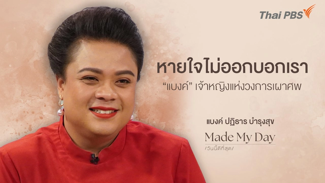 หายใจไม่ออกบอกเรา “แบงค์” เจ้าหญิงแห่งวงการเผาศพ - แบงค์ ปฏิธาร บำรุงสุข