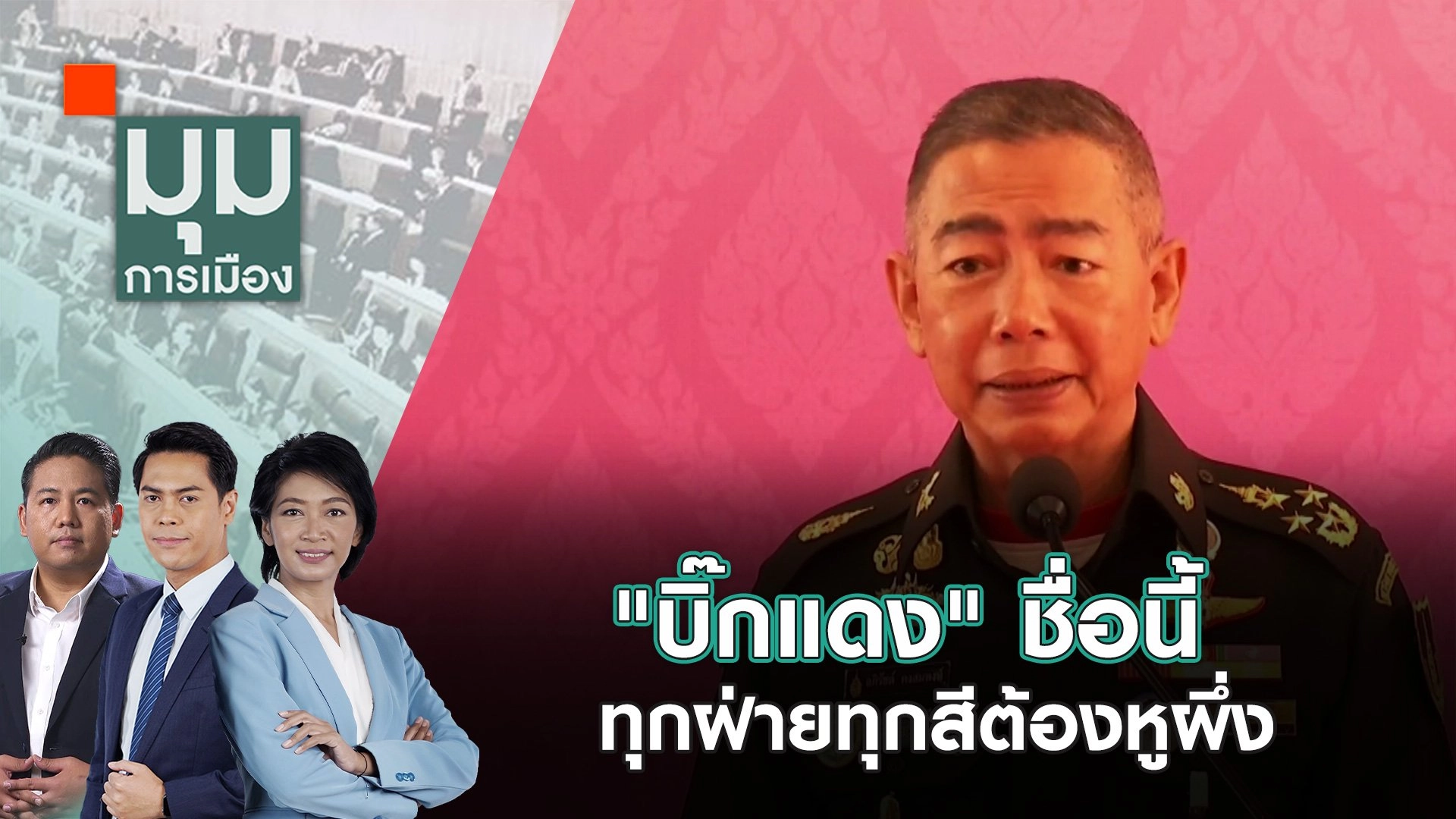 "บิ๊กแดง" ชื่อนี้ ทุกฝ่ายทุกสีต้องหูผึ่ง | 12 ก.ย. 67