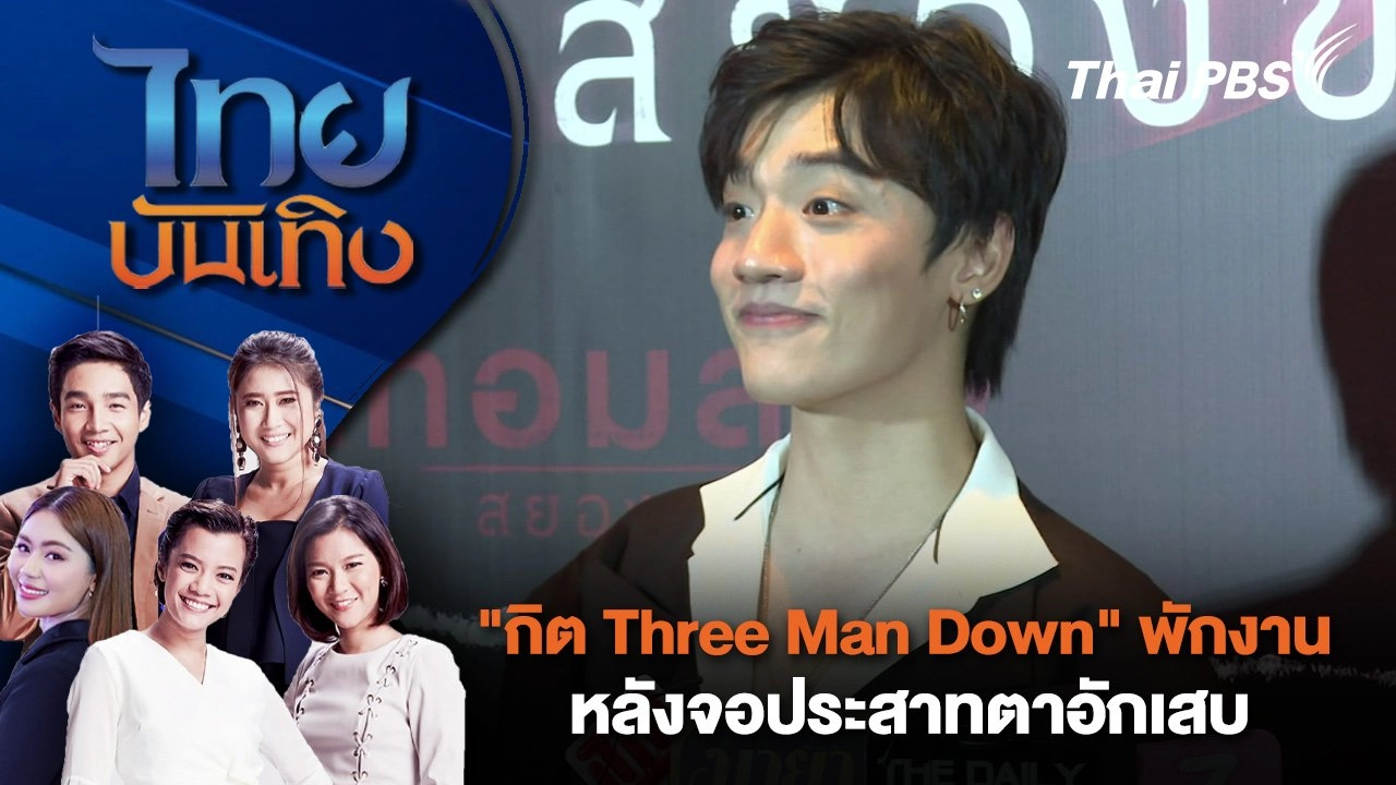 "กิต Three Man Down" พักงานหลังจอประสาทตาอักเสบ | ไทยบันเทิง | 12 ก.ย. 67