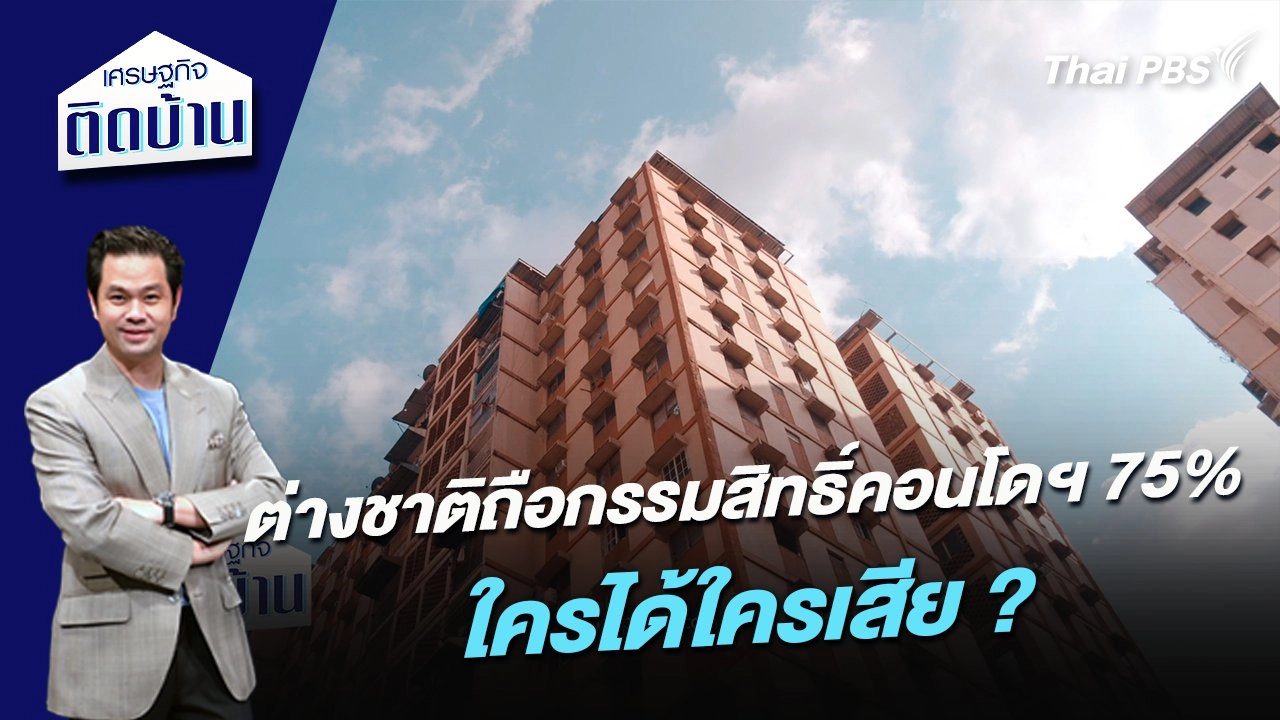 ต่างชาติถือกรรมสิทธิ์คอนโดฯ 75% ใครได้ใครเสีย ?