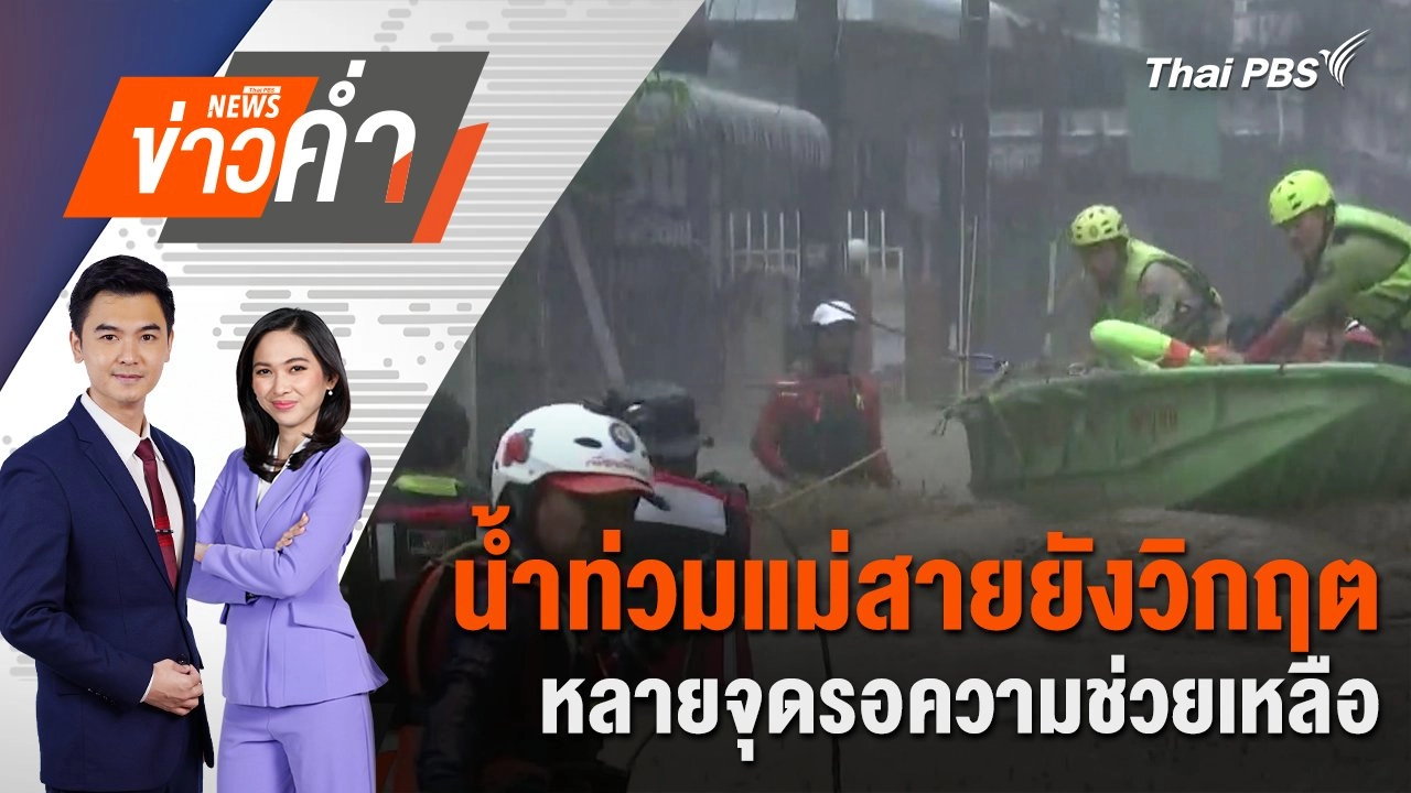 น้ำท่วมแม่สายยังวิกฤต หลายจุดรอความช่วยเหลือ | 11 ก.ย. 67