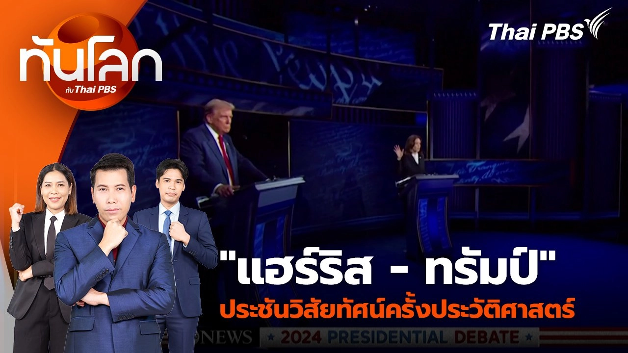 "แฮร์ริส - ทรัมป์" ประชันวิสัยทัศน์ครั้งประวัติศาสตร์ | 11 ก.ย. 67