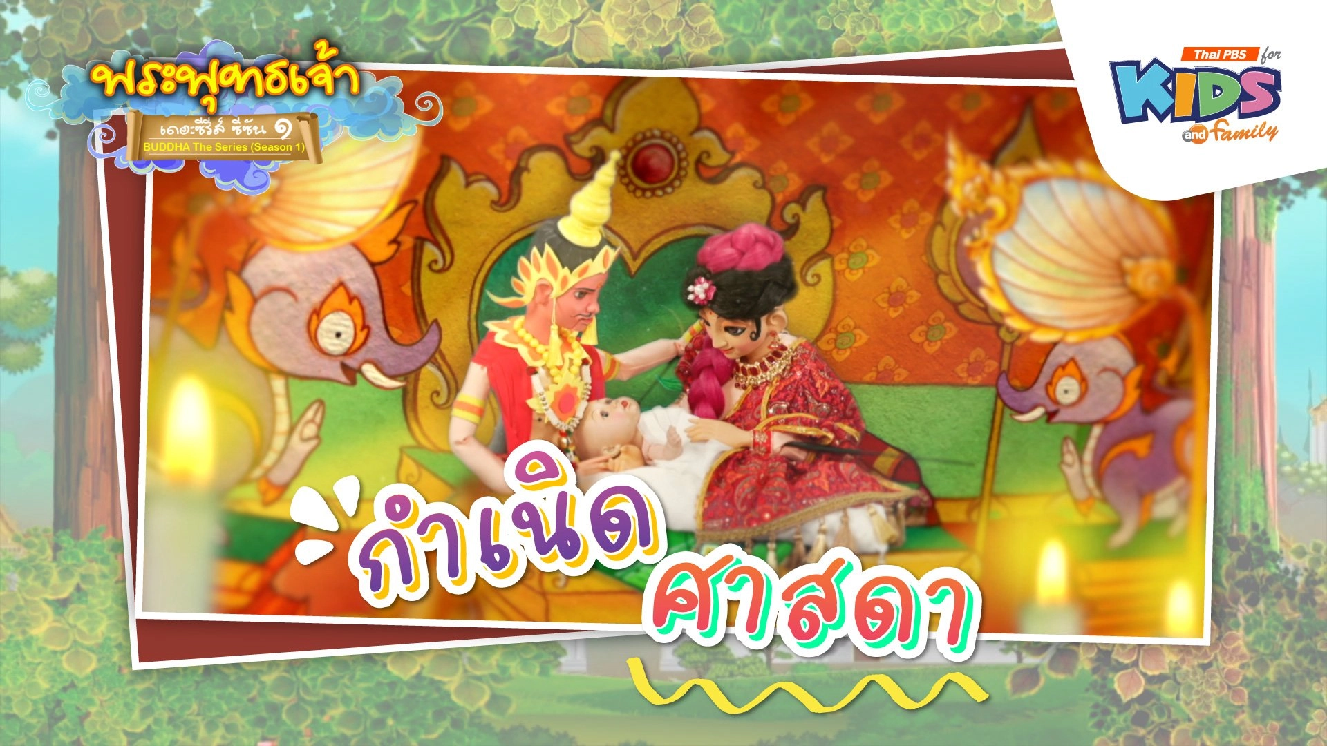 พระพุทธเจ้า เดอะ ซีรีส์ ซีซัน 1