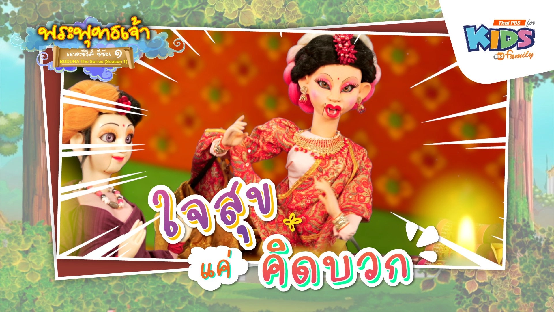 สุขใจแค่คิดบวก