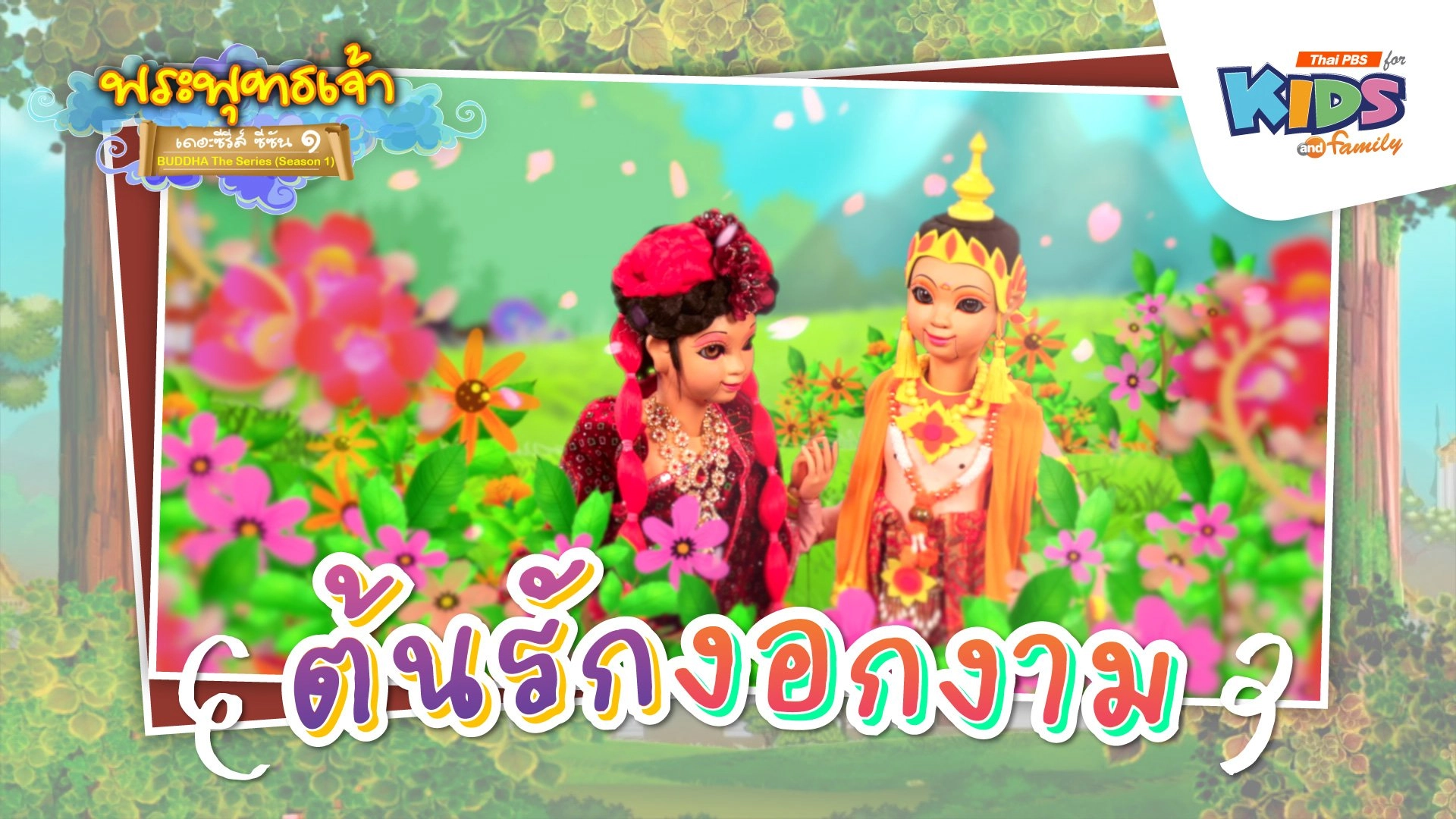 ต้นรักงอกงาม