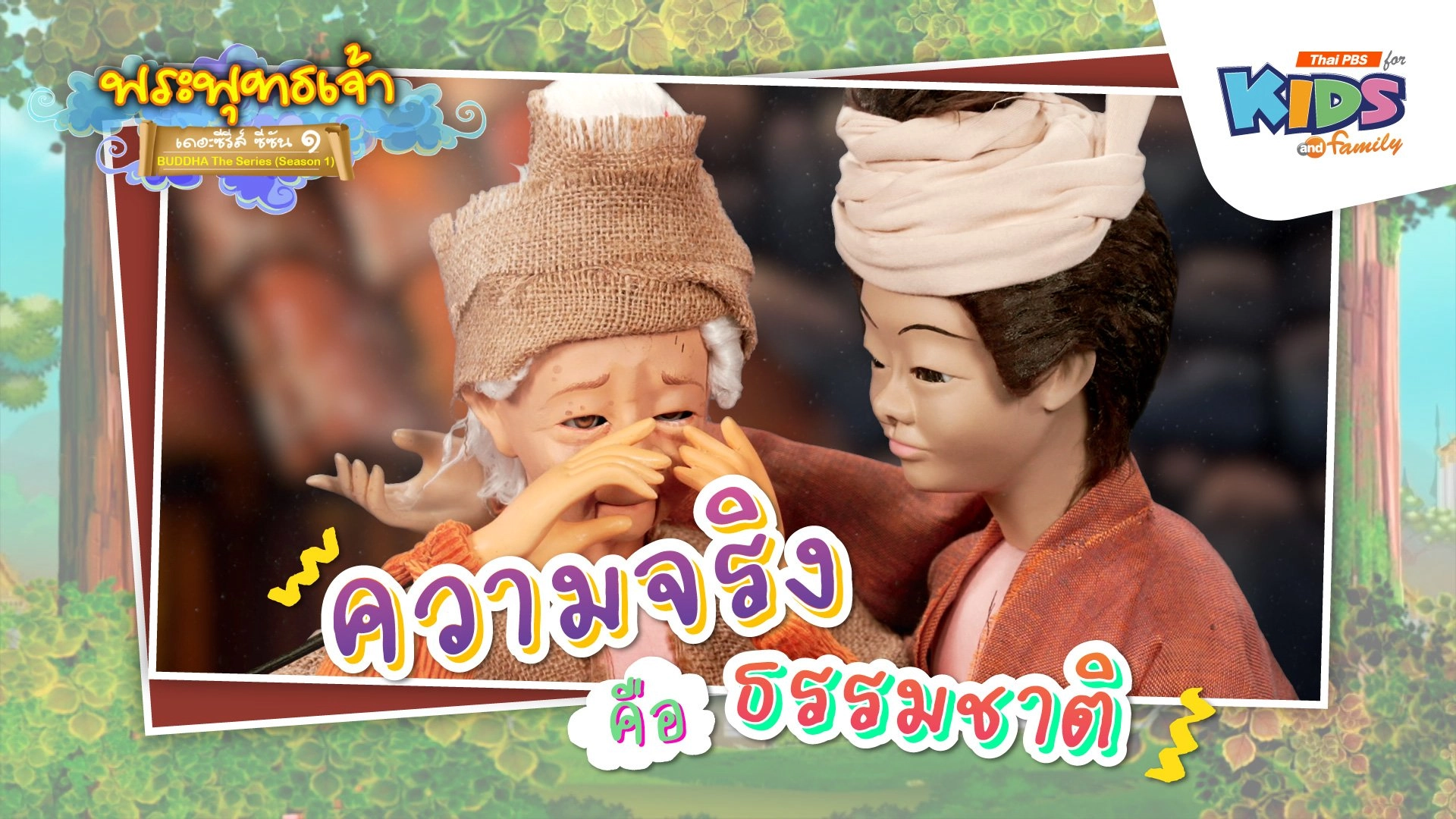 ความจริงคือธรรมชาติ