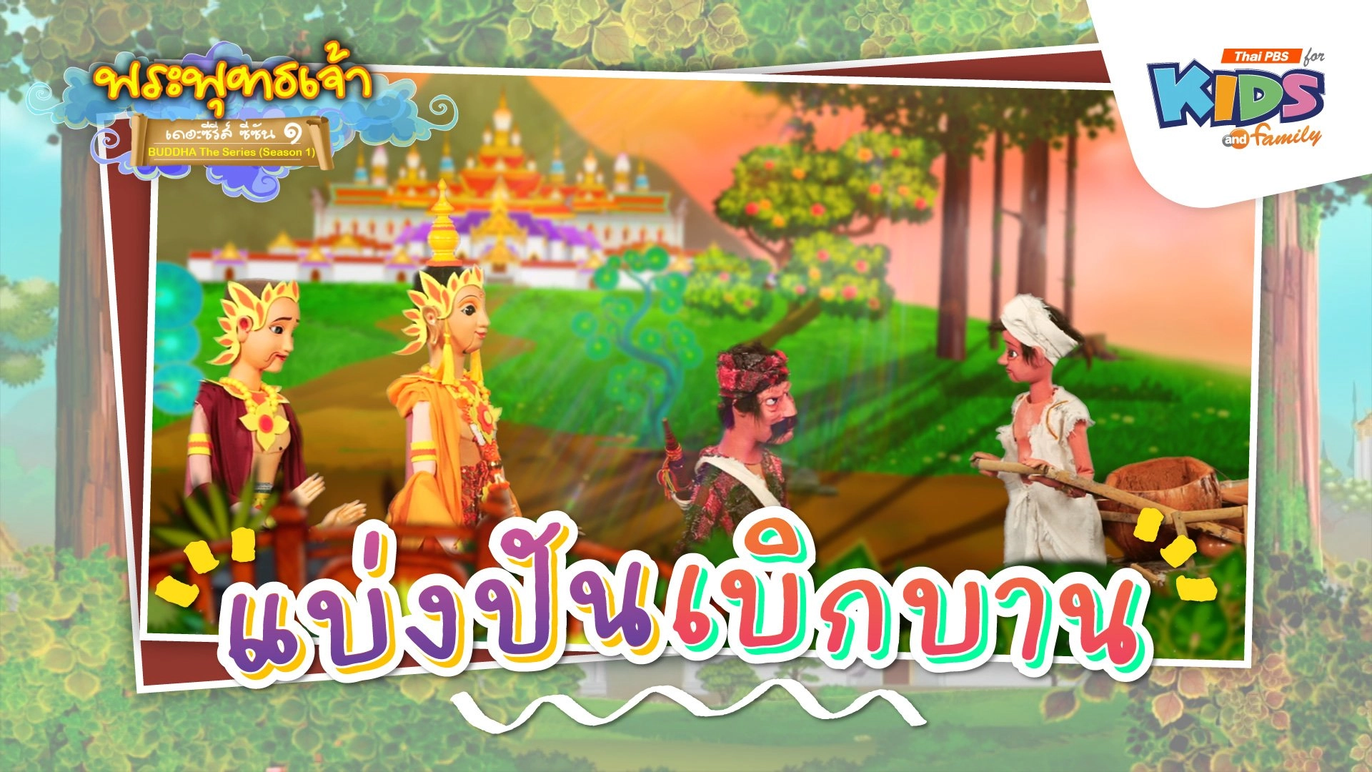 แบ่งปัน เบิกบาน