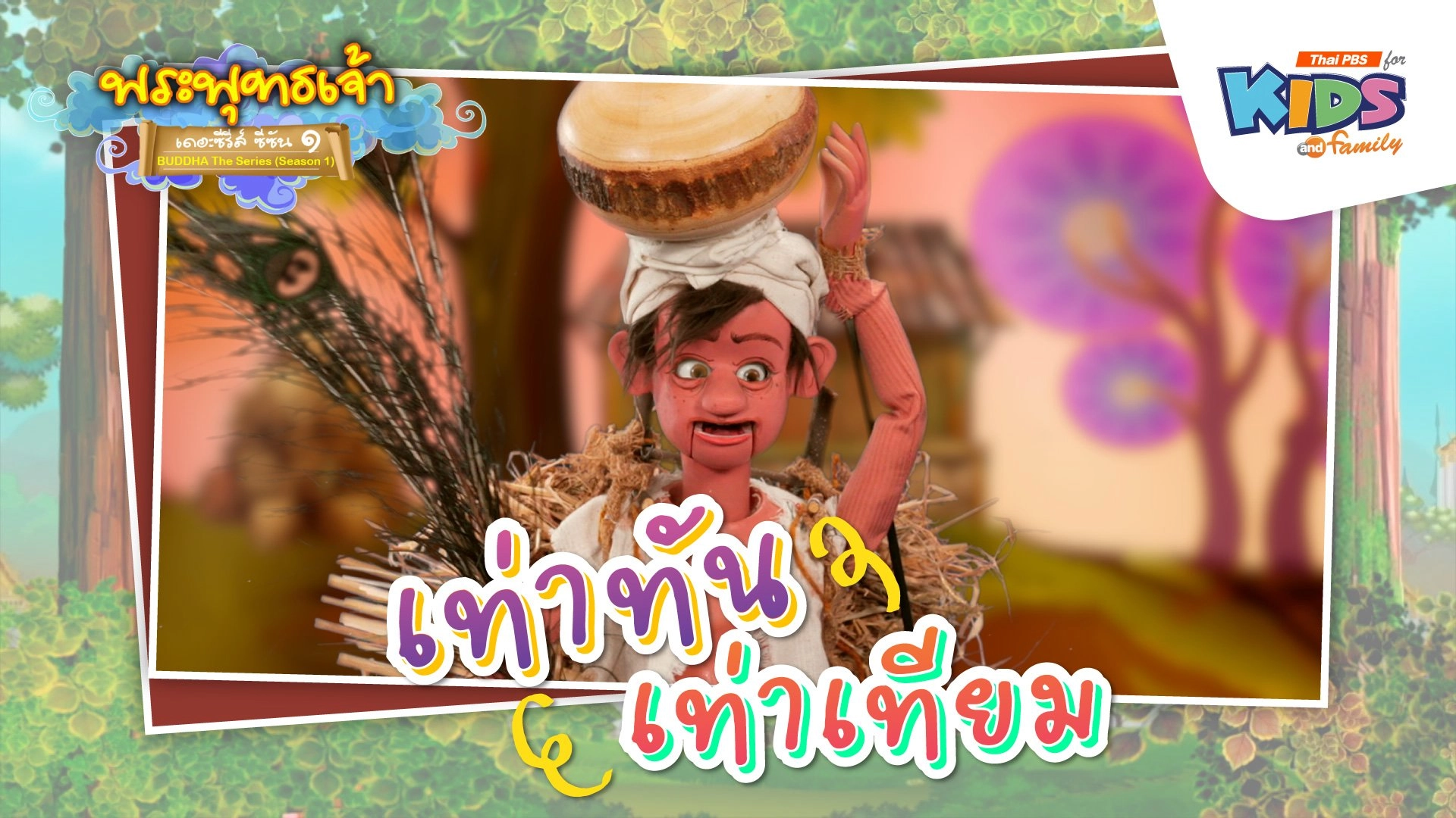 เท่าทัน เท่าเทียม