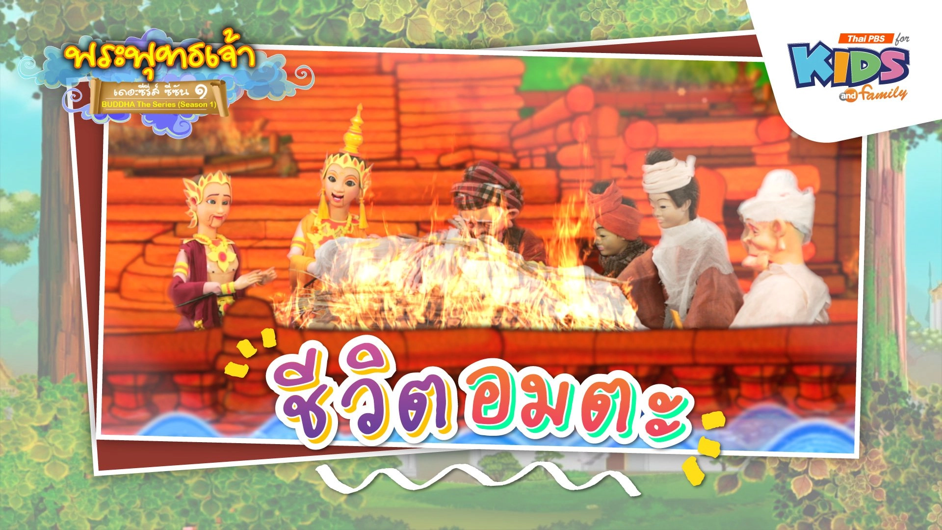 ชีวิตอมตะ