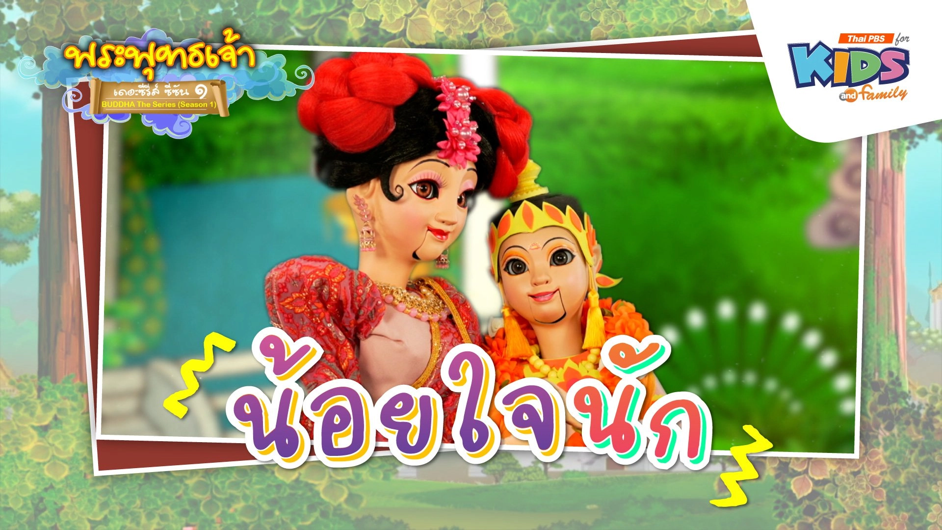 น้อยใจนัก