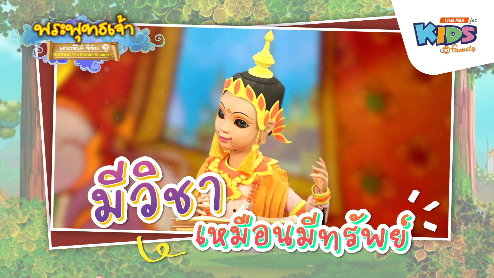 มีวิชาเหมือนมีทรัพย์