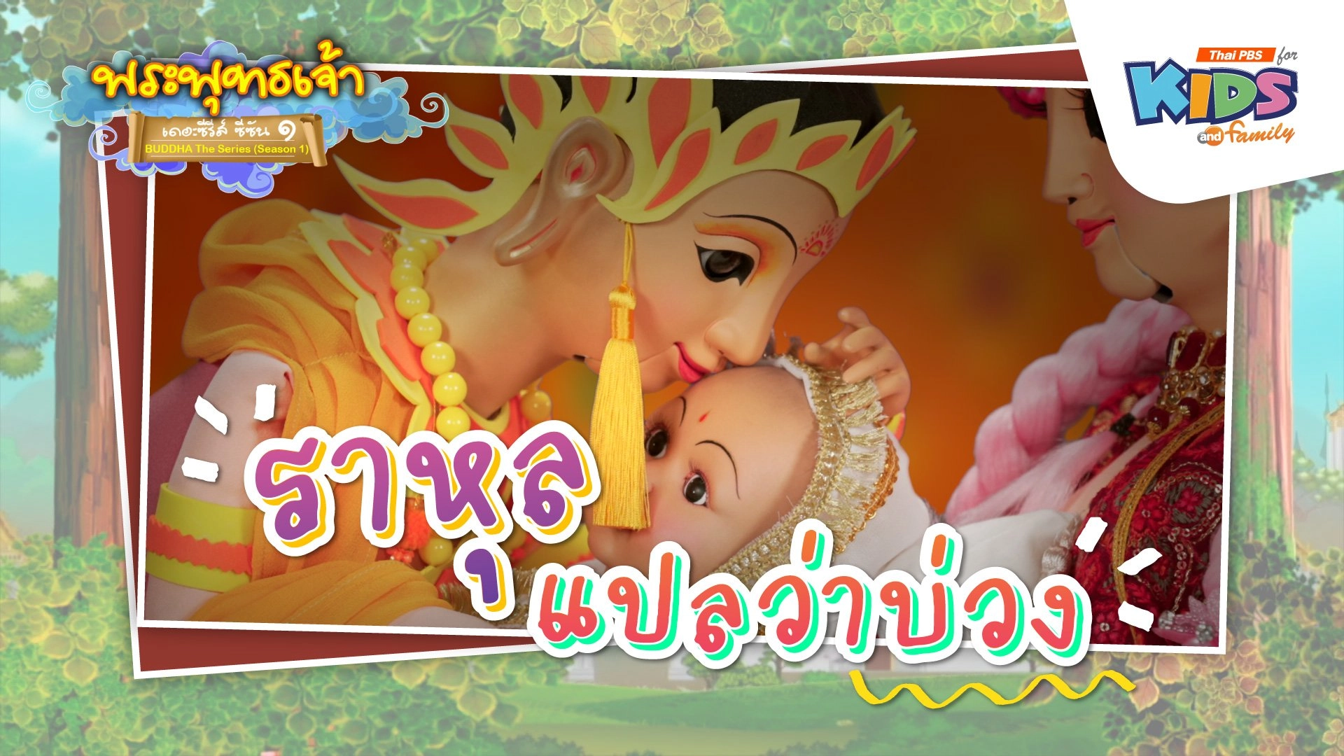 ราหุลแปลว่าบ่วง