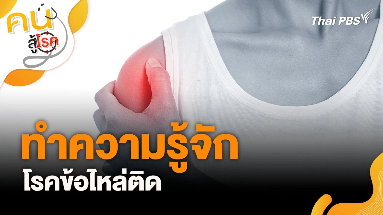 ทำความรู้จัก "โรคข้อไหล่ติด"