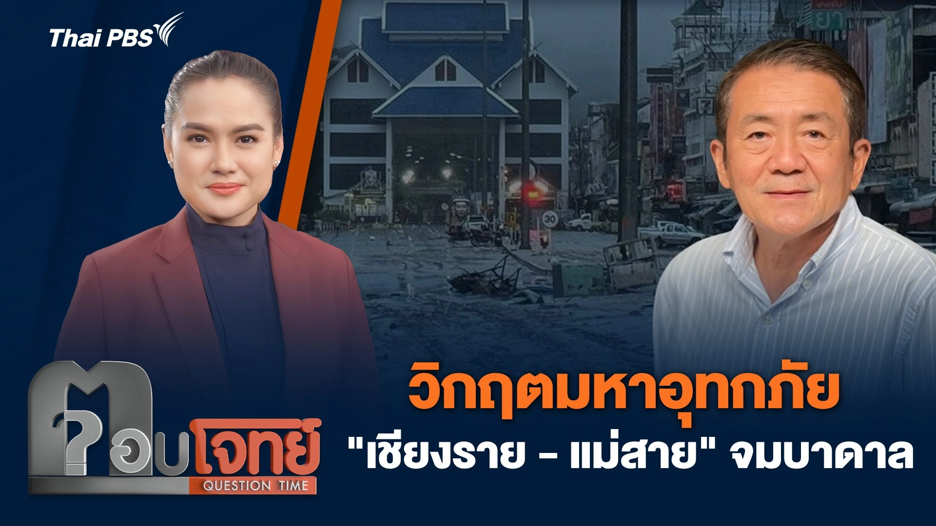 วิกฤตมหาอุทกภัย "เชียงราย - แม่สาย" จมบาดาล