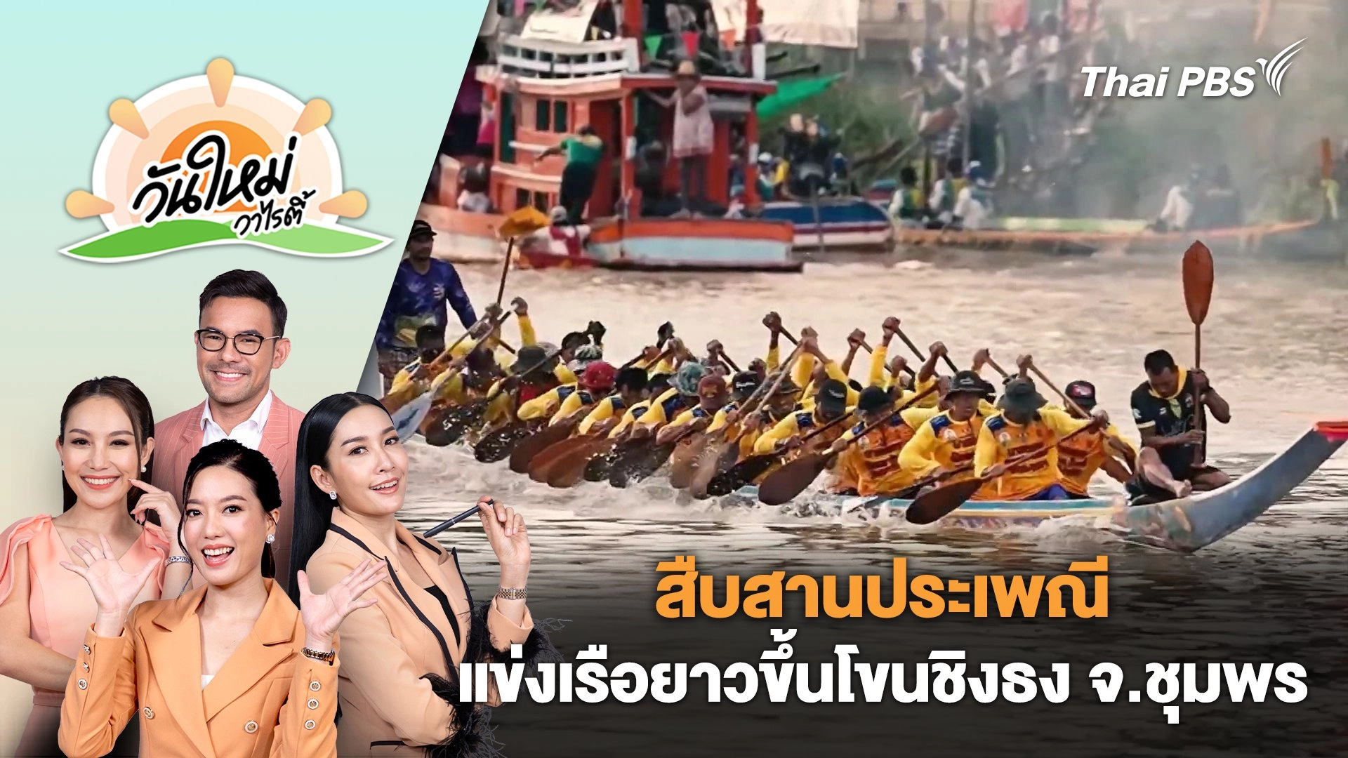 สืบสานประเพณีแข่งเรือยาวขึ้นโขนชิงธง จ.ชุมพร | วันใหม่วาไรตี้ | 13 ก.ย. 67