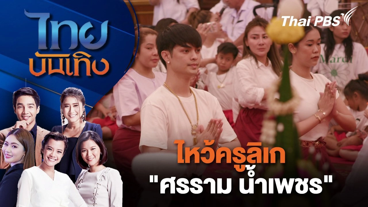 ไหว้ครูลิเก "ศรราม น้ำเพชร" | ไทยบันเทิง | 13 ก.ย. 67