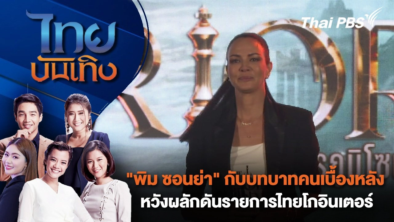 "พิม ซอนย่า" กับบทบาทคนเบื้องหลัง หวังผลักดันรายการไทยโกอินเตอร์ | ไทยบันเทิง | 11 ก.ย. 67