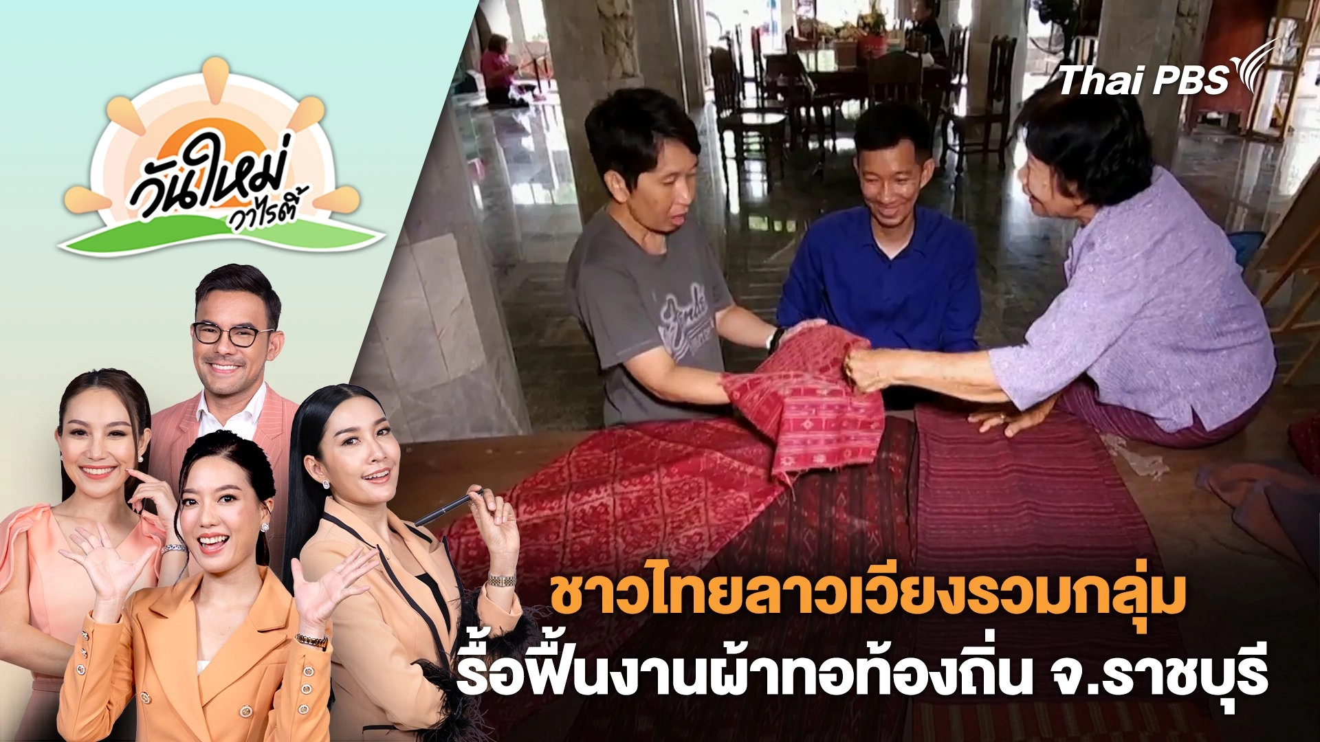 ชาวไทยลาวเวียงรวมกลุ่มรื้อฟื้นงานผ้าทอท้องถิ่น จ.ราชบุรี | วันใหม่วาไรตี้ | 11 ก.ย. 67
