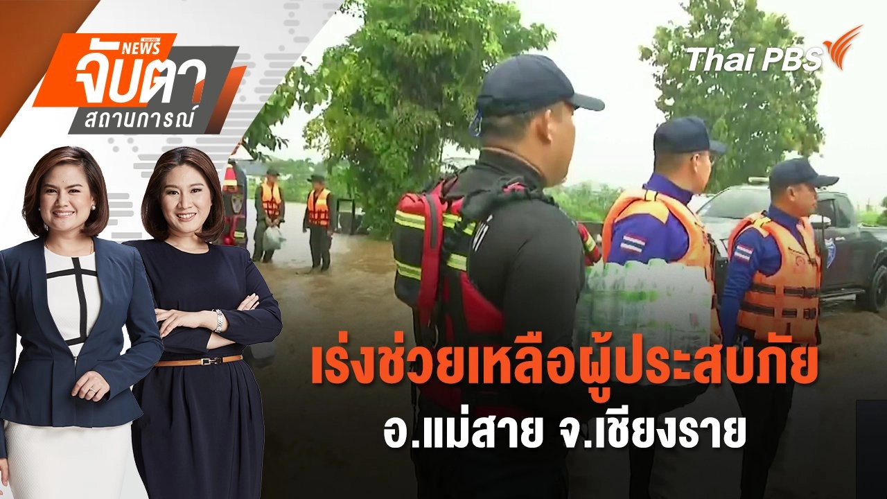 ​เร่งช่วยเหลือผู้ประสบภัย อ.แม่สาย จ.เชียงราย | จับตาสถานการณ์ | 11 ก.ย. 67