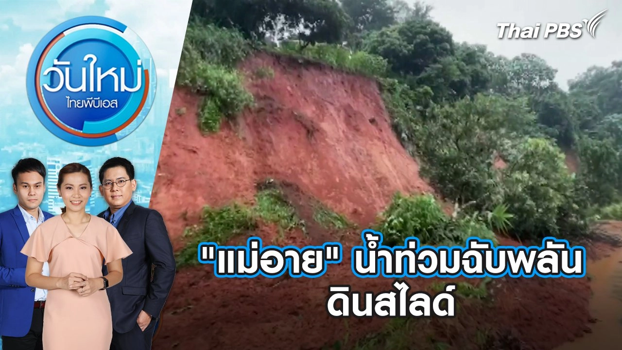 "แม่อาย" น้ำท่วมฉับพลัน ดินสไลด์ | วันใหม่ ไทยพีบีเอส | 11 ก.ย. 67