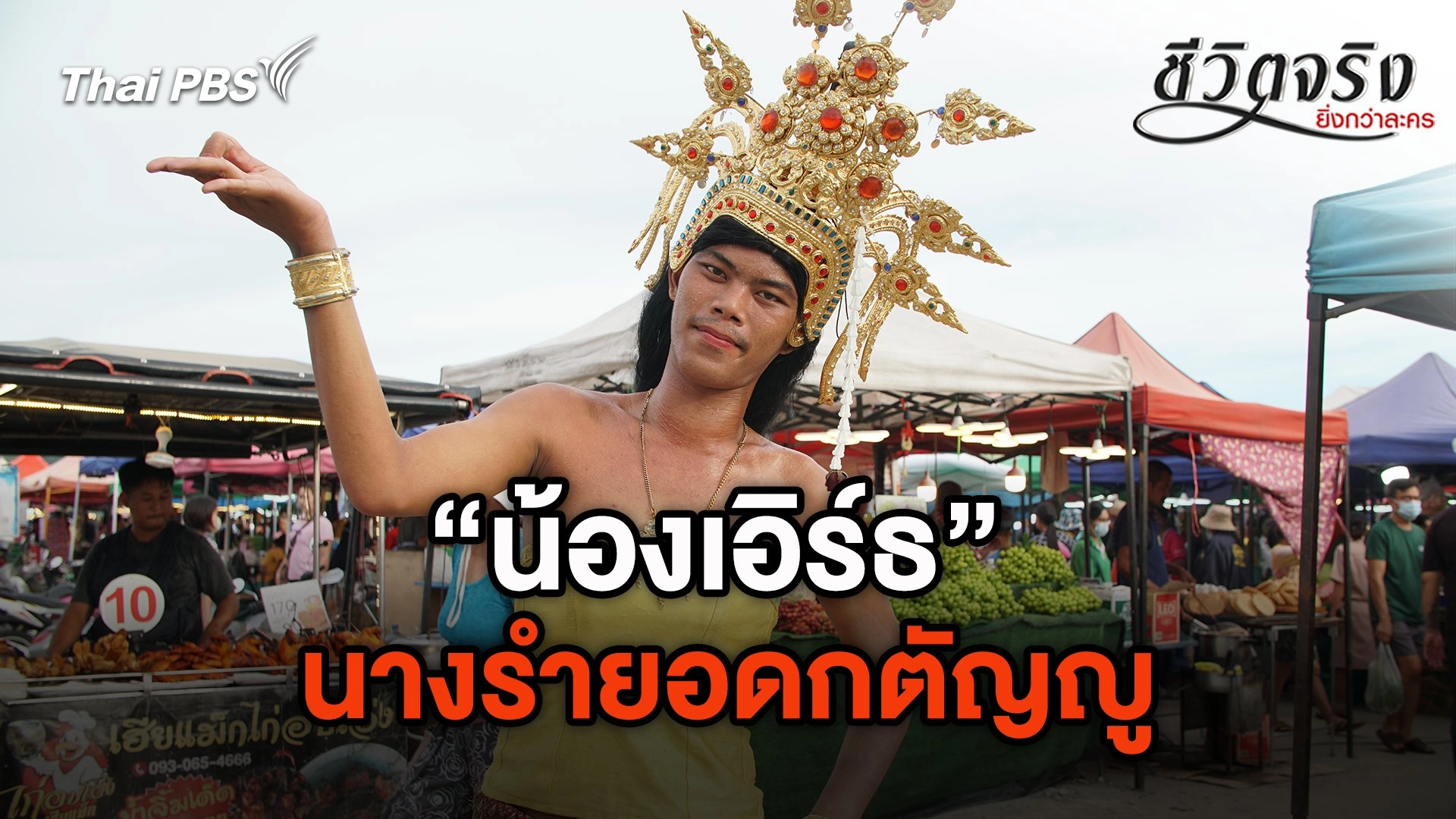 นางรำยอดกตัญญู