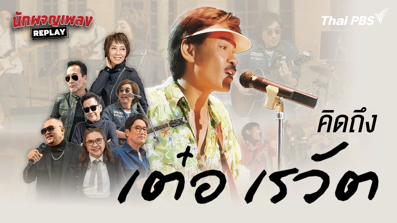 คิดถึง เต๋อ เรวัต