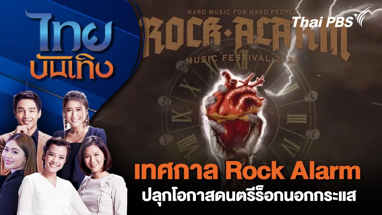 เทศกาล Rock Alarm ปลุกโอกาสดนตรีร็อกนอกกระแส | ไทยบันเทิง | 11 ก.ย. 67